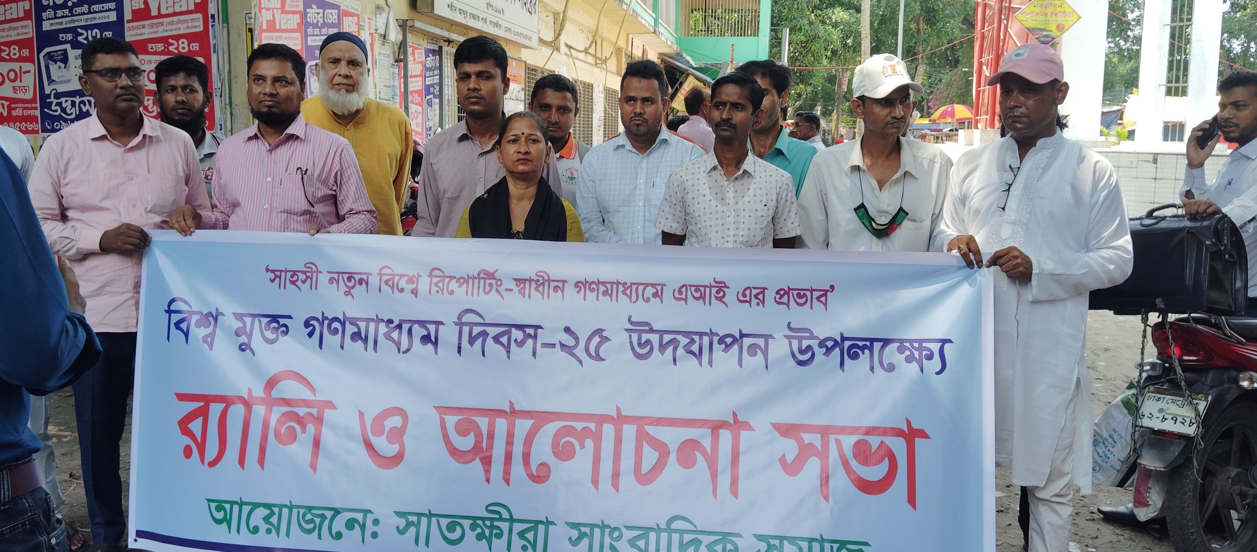 বিশ্ব মুক্ত গণমাধ্যম দিবস ২০২৫ উপলক্ষে সাতক্ষীরায় আলোচনা সভা ও র্যালি