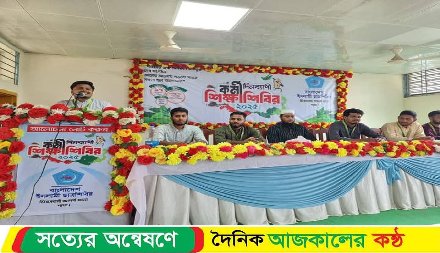 মিরসরাইয়ে দিনব্যাপী শিক্ষা শিবিরের আয়োজন