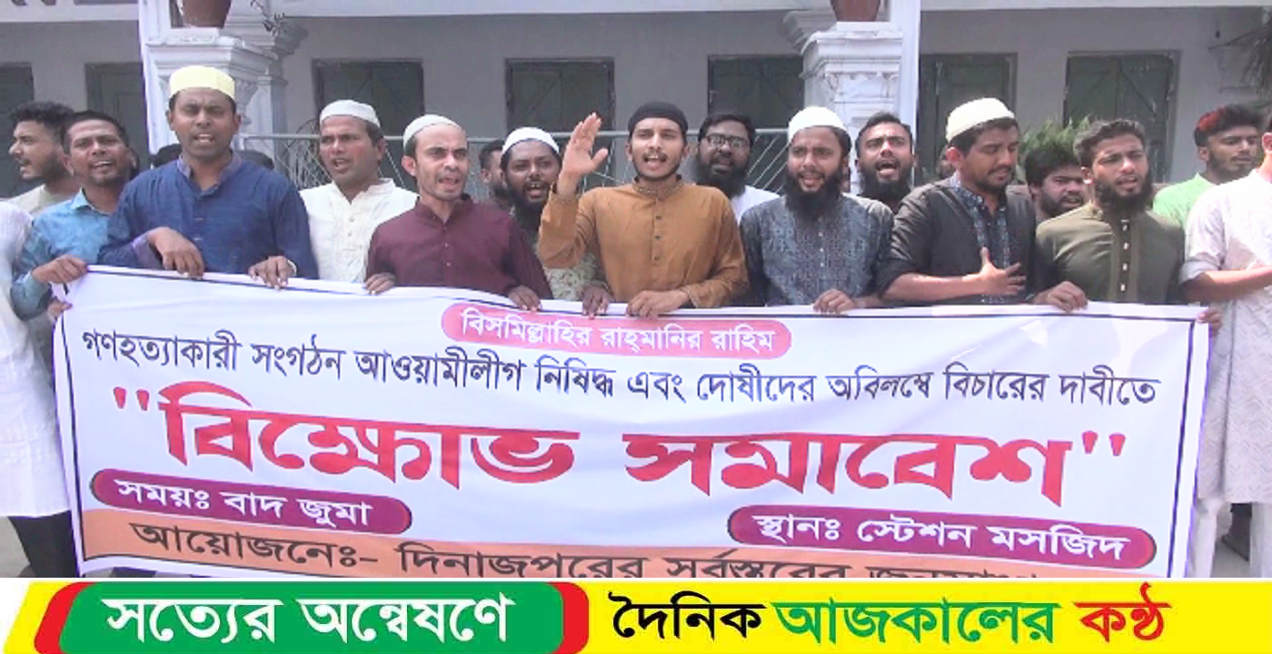 সারাদেশের ন্যায় দিনাজপুরে আওয়ামীলীগ নিষিদ্ধের দাবিতে বিহ্মোভ সমাবেশ অনুষ্ঠিত হয়েছে