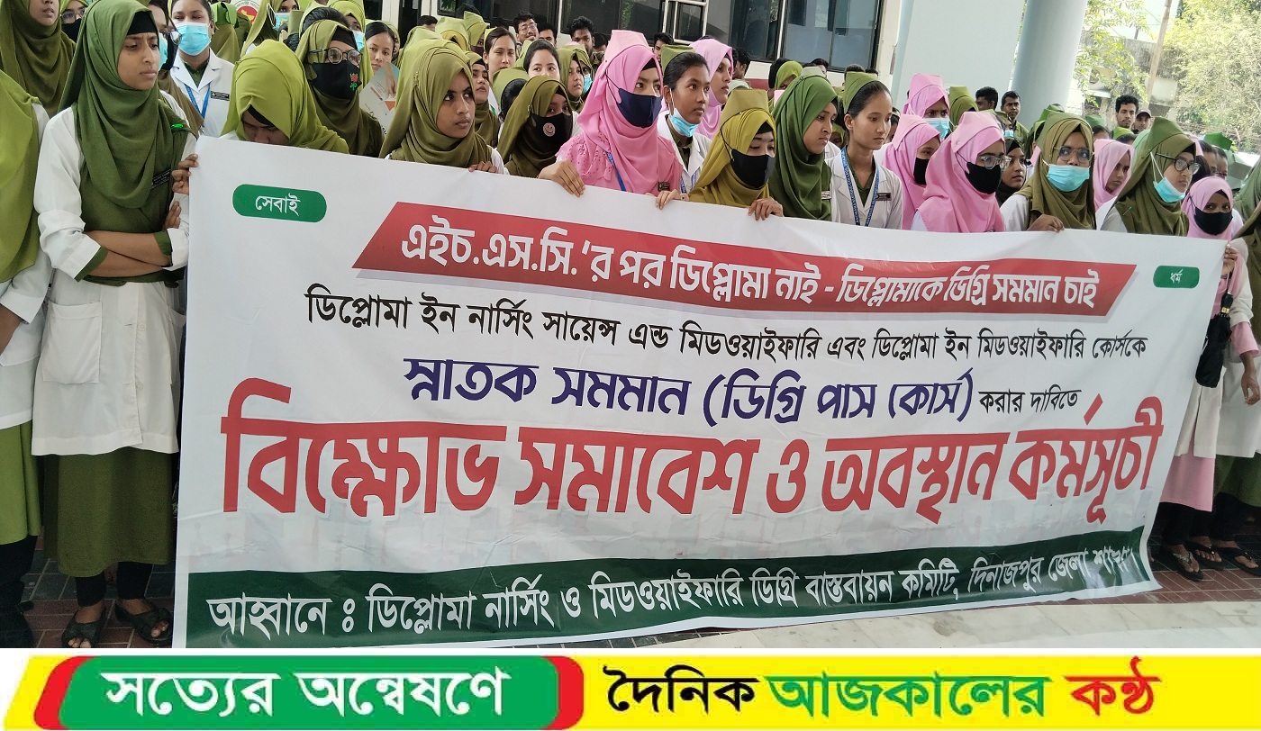 ডিপ্লোমা কে স্নাতক করার দাবিতে দিনাজপুরে ডিপ্লোমা ইন নার্সিং শিক্ষার্থীরা বিহ্মোভ ও অবস্থান কর্মসূচি পালন করেছে