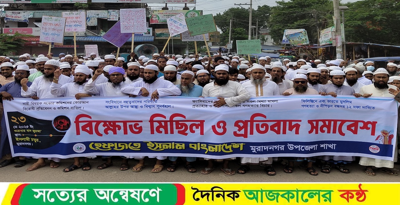 নারী সংস্কার কমিশন বাতিলের দাবীতে মুরাদনগরে হেফাজতের বিক্ষোভ মিছিল