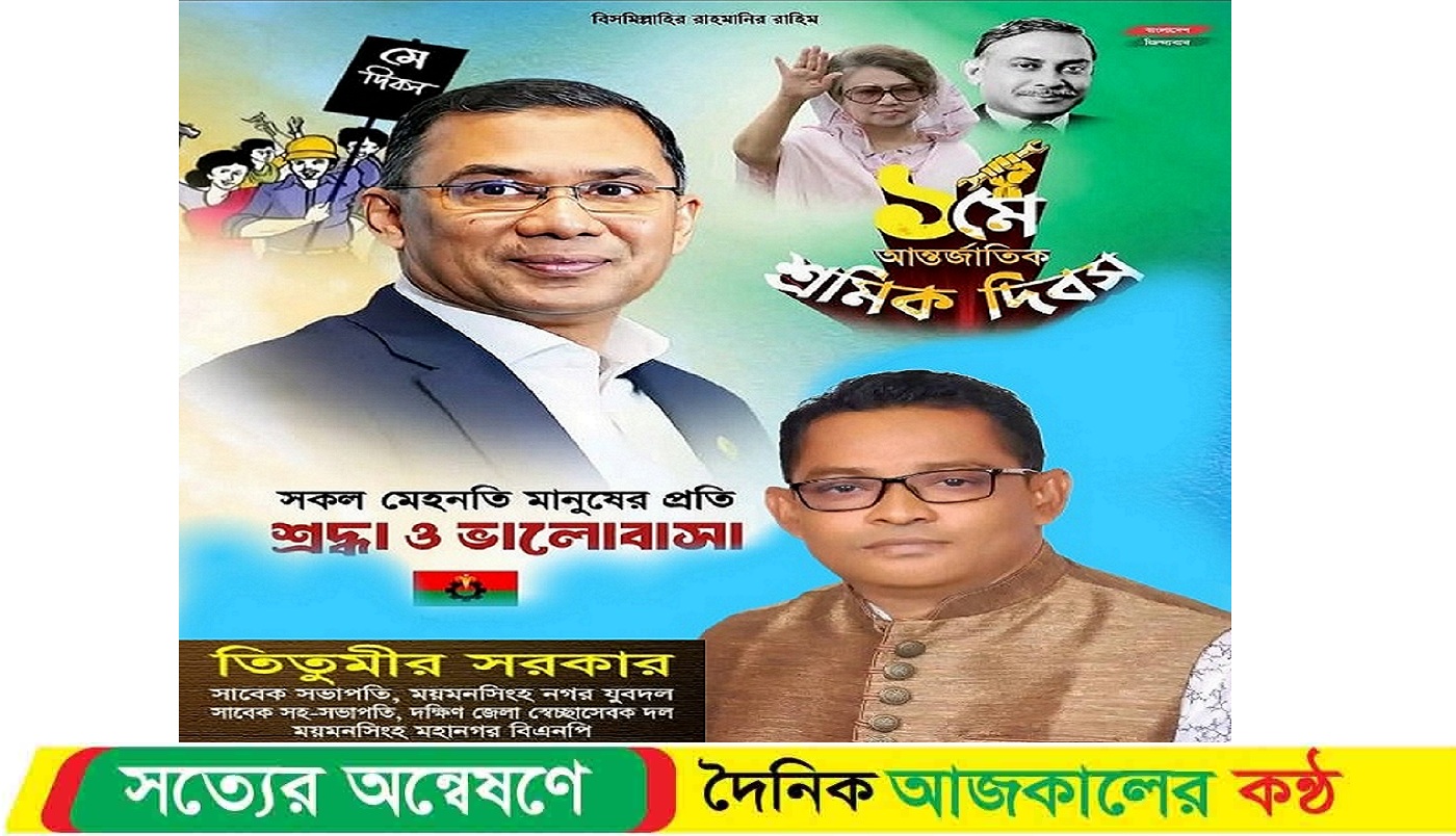 মহান মে দিবসে তিতুমীর সরকারের শ্রমিকদের শ্রদ্ধা ও ভালোবাসার আহ্বান জানান