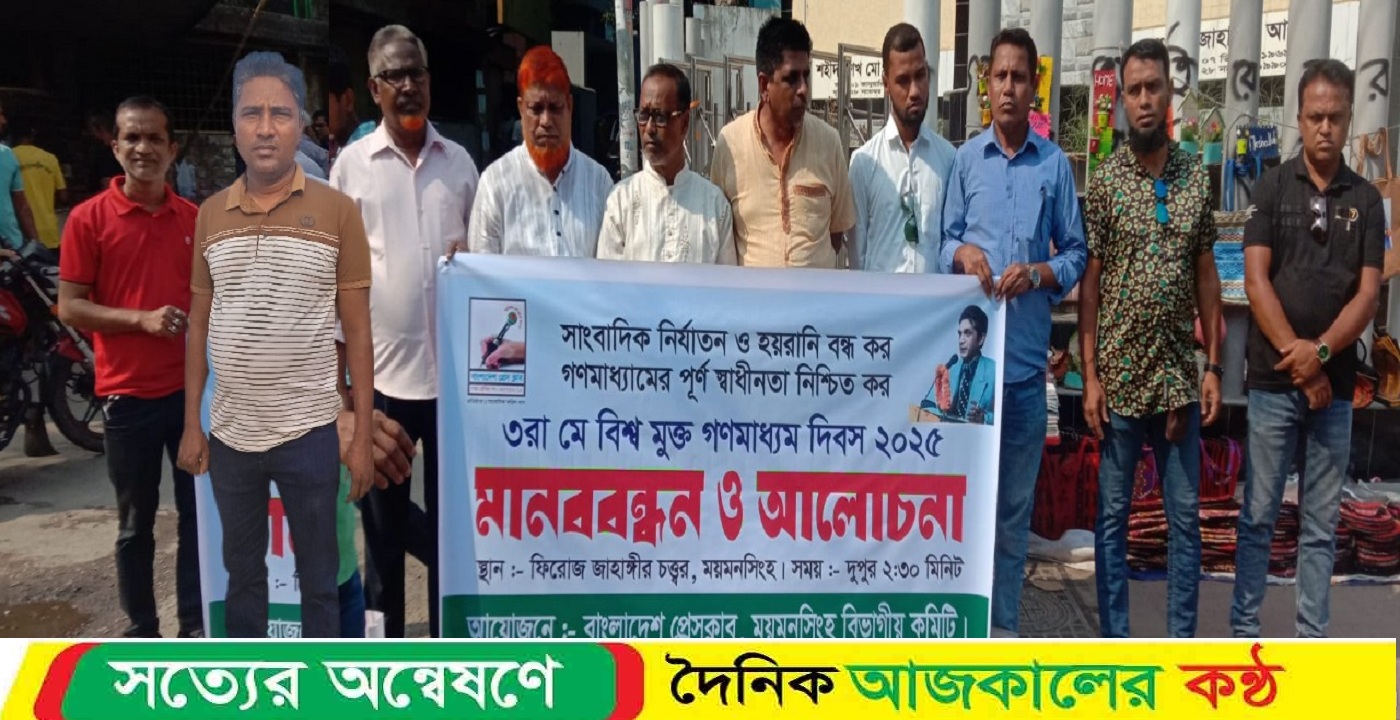 বিশ্ব মুক্ত গণমাধ্যম দিবসে বাংলাদেশ প্রেসক্লাব ময়মনসিংহ বিভাগের মানববন্ধন