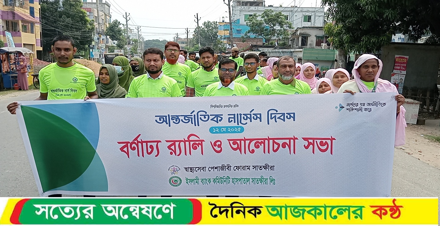 আন্তর্জাতিক নার্সেস দিবস উদযাপন উপলক্ষে সাতক্ষীরায় বর্ণাঢ্য র্যালি ও আলোচনা সভা