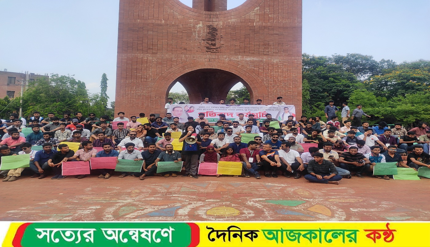 সাম্য হ’ত্যার প্রতিবাদে জাবি ছাত্রদলের প্রতিবাদ কর্মসূচি