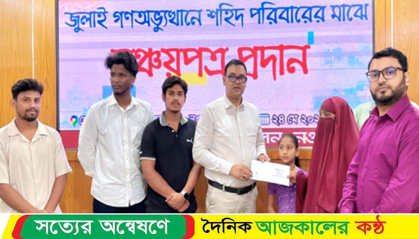 জুলাই আন্দোলনে শ*হীদ ৮ পরিবারকে ৮০ লক্ষ টাকার সঞ্চয়পত্র প্রদান