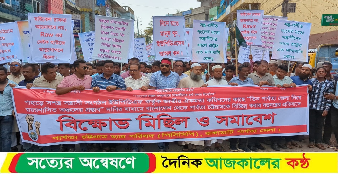 পাহাড়কে বিছিন্ন করার ষড়যন্ত্র করায় ইউপিডিএফকে নিষিদ্ধের দাবিতে পিসিসিপি’র বিক্ষোভ