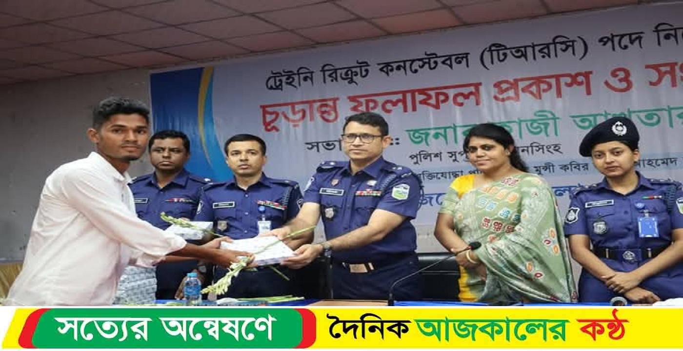 ময়মনসিংহে ট্রেইনি রিক্রুট কনস্টেবল নিয়োগের ফল প্রকাশ, স্বচ্ছতার উজ্জ্বল দৃষ্টান্ত