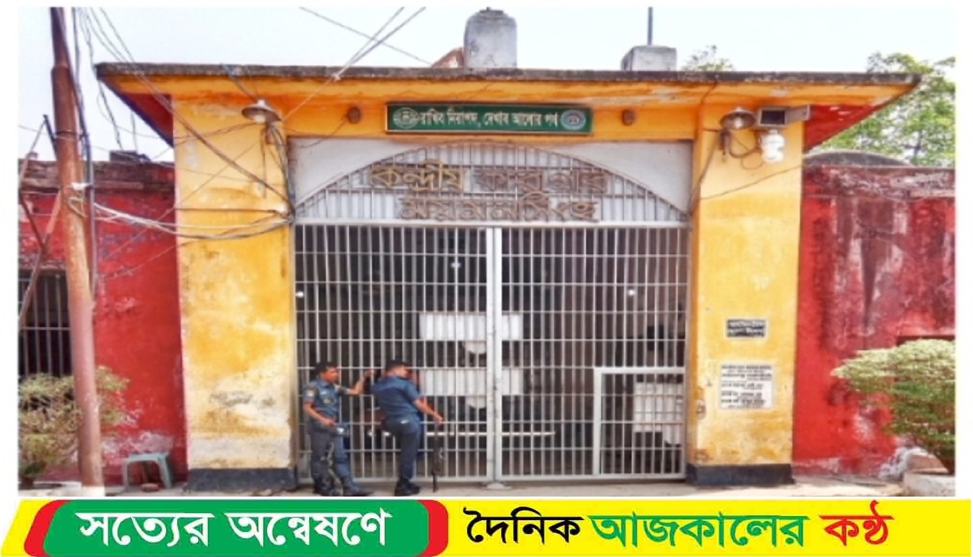 ময়মনসিংহ কেন্দ্রীয় কারাগারে ডাকাতি মামলার আসামির মৃ;ত্যু