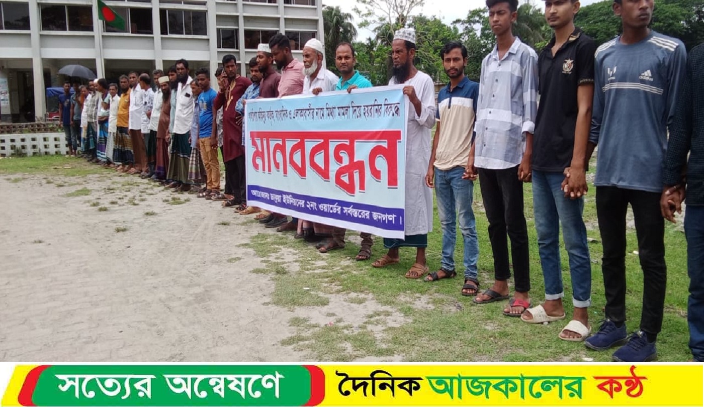 সাংবাদিক ও এলাকাবাসীর নামে মি’থ্যা মামলা হয়রানি বি’রুদ্ধে মানববন্ধন।