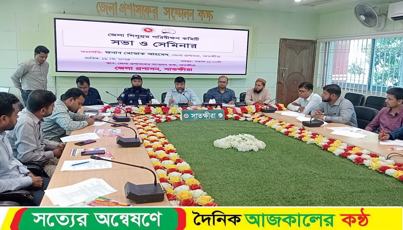 সাতক্ষীরা জেলা শিশুশ্রম পরিবীক্ষণ কমিটির সভা ও সেমিনার অনুষ্ঠিত