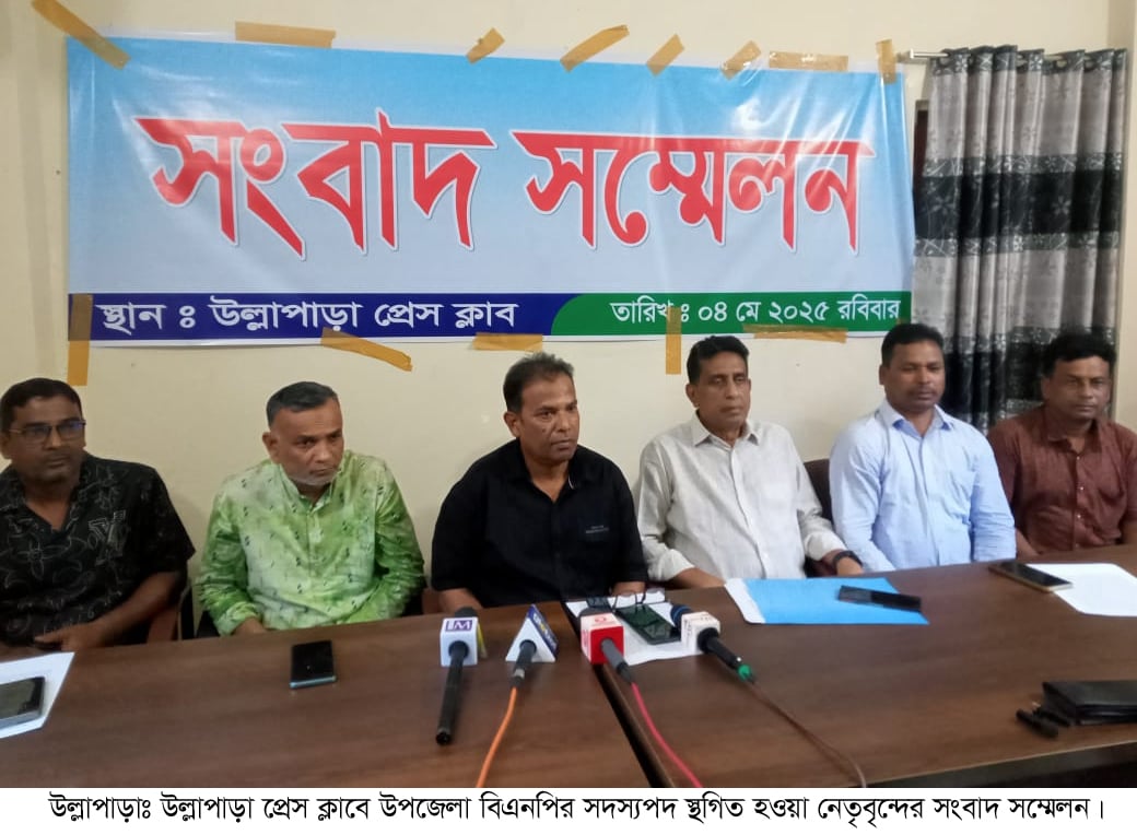 উল্লাপাড়ায় সদস্যপদ স্থগিত হওয়া বিএনপি নেতাদের সংবাদ সম্মেলন