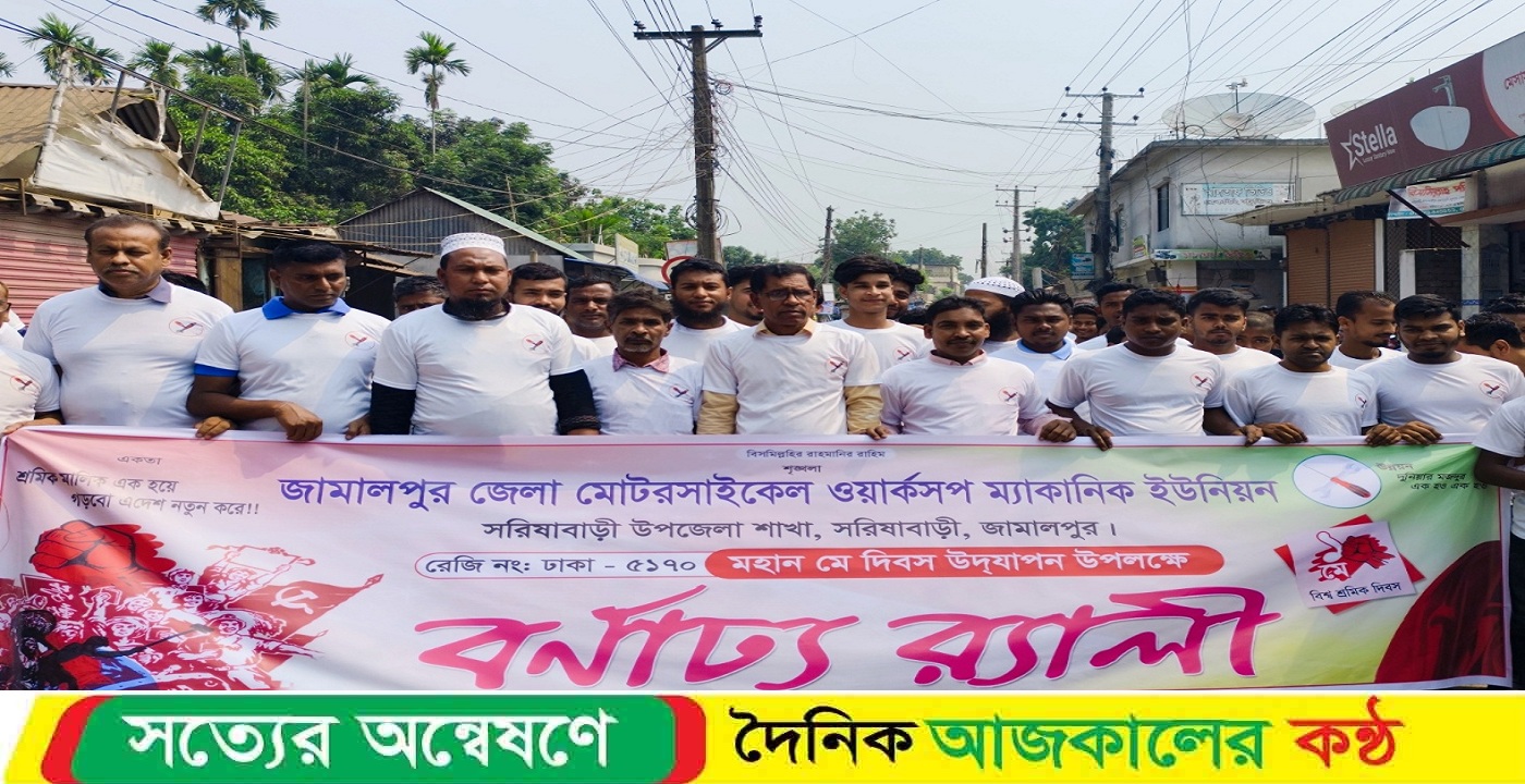 সরিষাবাড়ীতে বর্ণাঢ্য শোভাযাত্রা ও আলোচনা সভা 