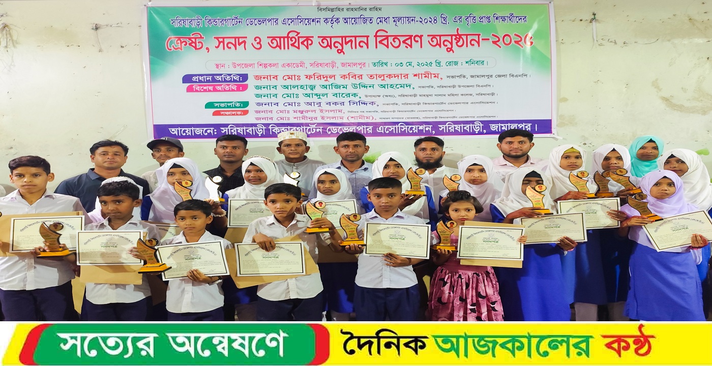 সরিষাবাড়ীতে বৃত্তিপ্রাপ্ত শিক্ষার্থীদের মধ্যে ক্রেস্ট ও সনদপত্র বিতরণ