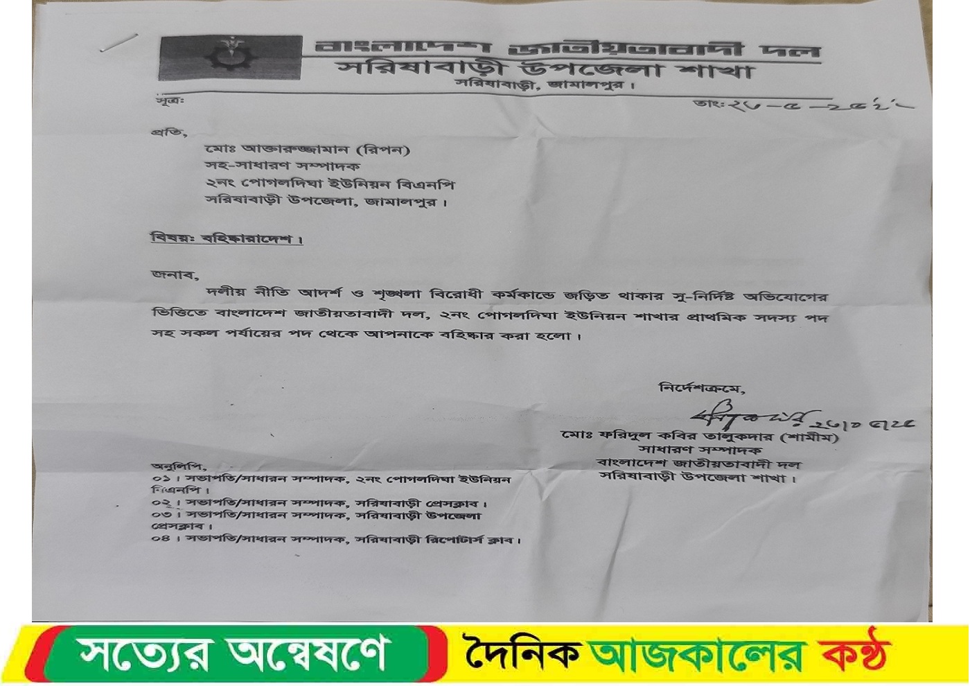 বিএনপির তিন নেতাকে ব’হিষ্কার
