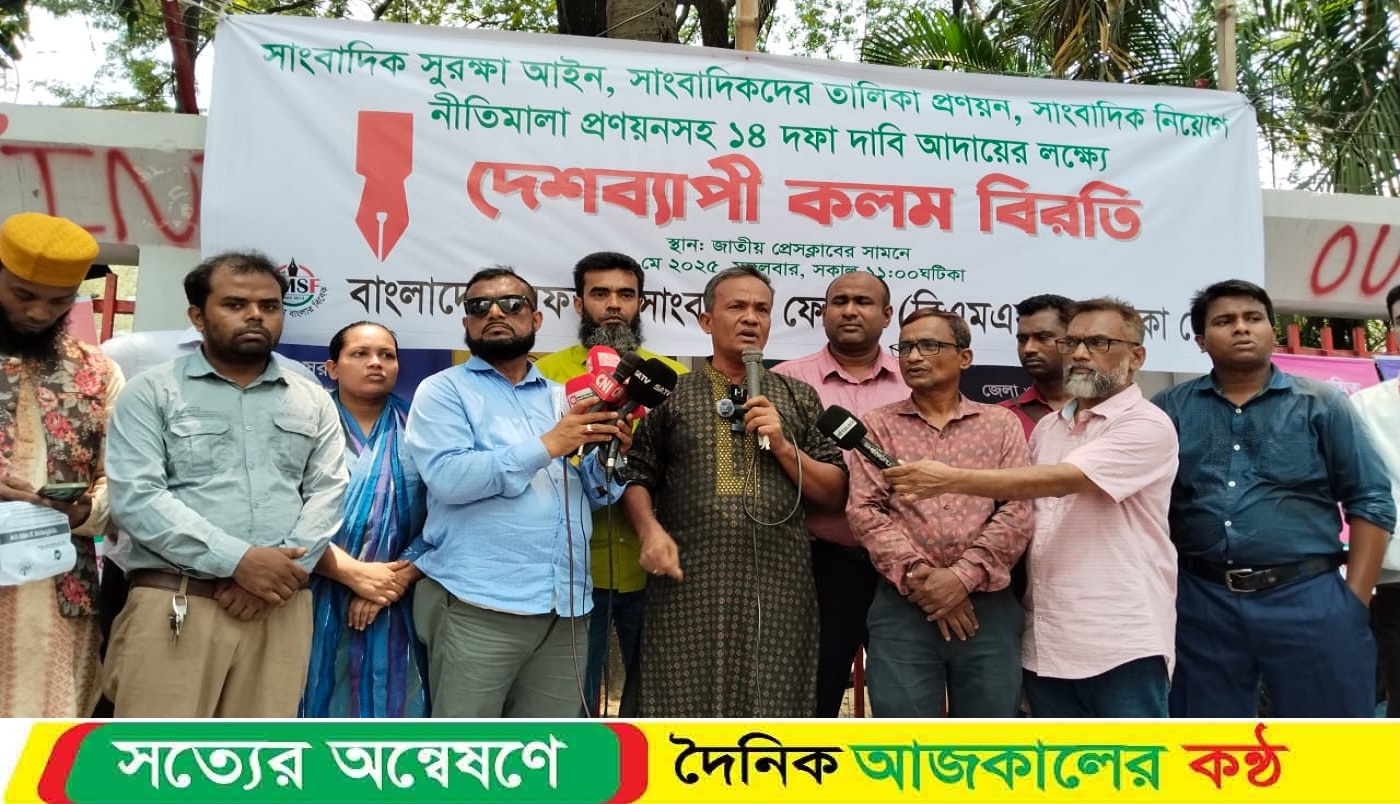 সাংবাদিকদের কঠোর আন্দোলনে নামতে বাধ্য করবেন না: বিএমএসএফ