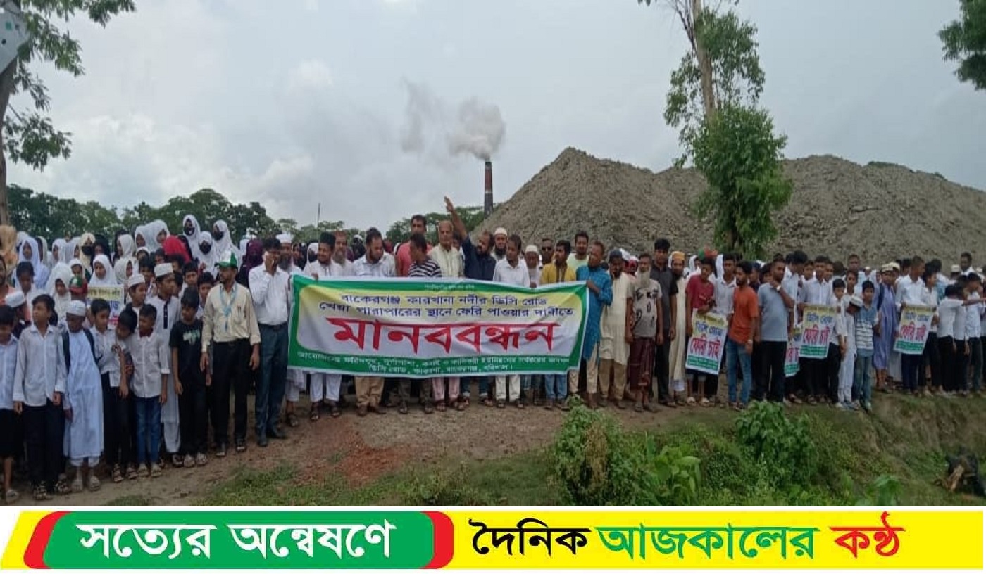 বাকেরগঞ্জের কারখানা নদীতে ফেরির দাবীতে সহস্রাধিক মানুষের মা’নববন্ধন