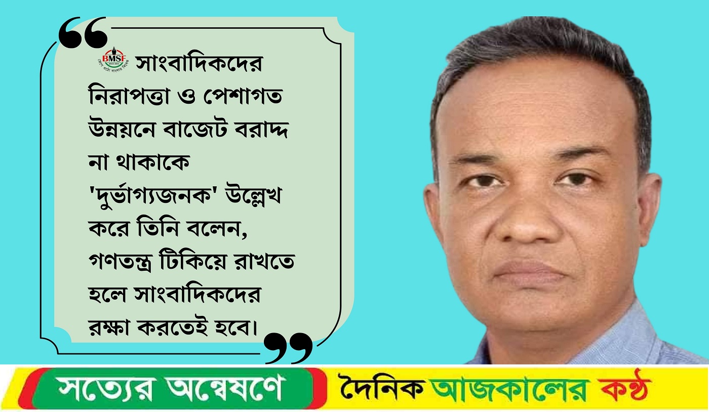 সাংবাদিকদের জন্য বিশেষ বরাদ্দ চাইলেন বিএমএসএফ’র আহমেদ আবু জাফর : বাজেট ২০২৫-২৬