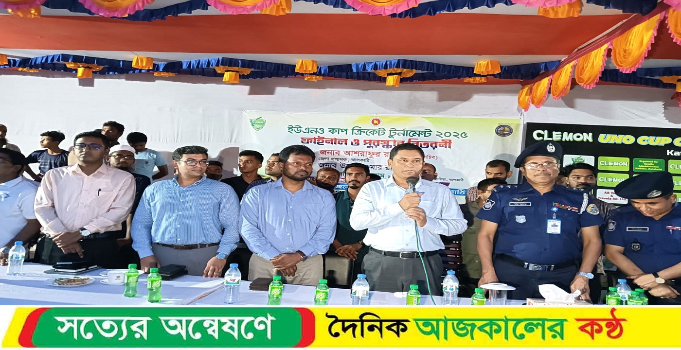 ঝালকাঠির কাঠালিয়ায় ক্লেমন ইউএনও কাপ ক্রিকেট টুর্নামেন্টের ফাইনাল খেলা অনুষ্ঠিত