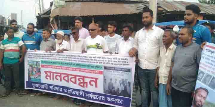 শরীয়তপুরের সখিপুরে নৃশংসতা চোখ উপড়ে ফেলার মামলা খালাসের প্রতিবাদে মানববন্ধন