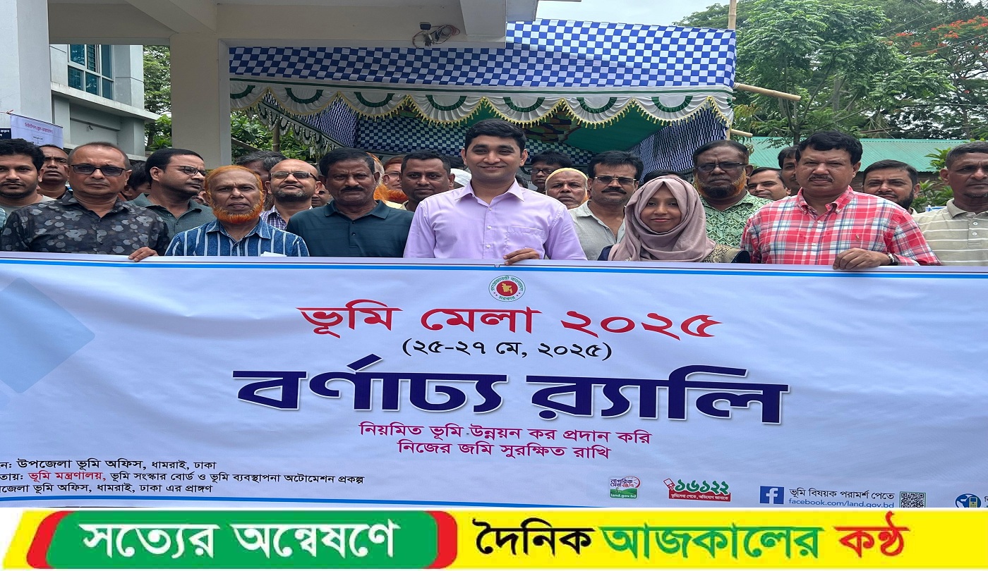 ধামরাইয়ে তিন দিনব্যাপী ভূমি মেলা