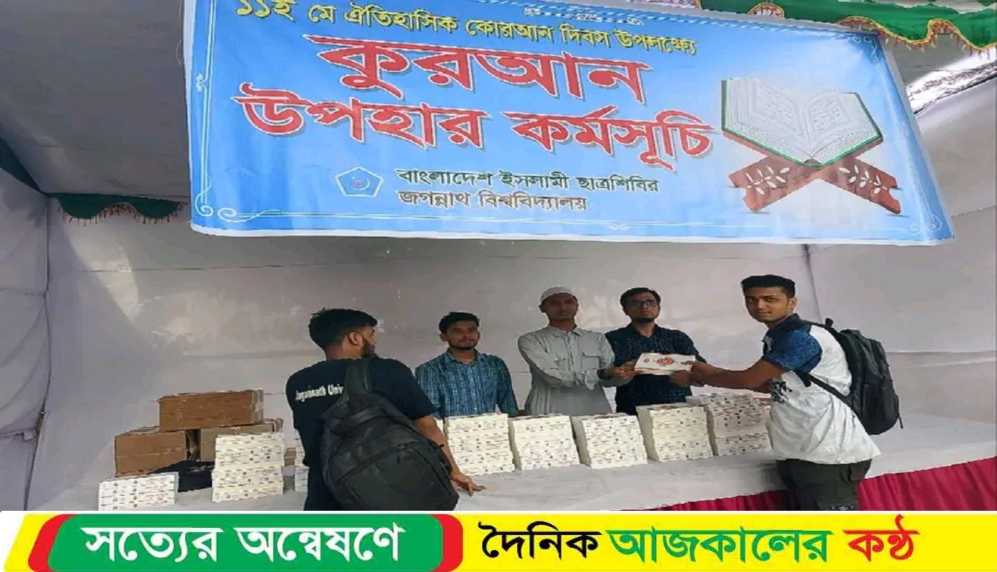 ক্যাম্পাসে বিনামূল্যে কুরআন বিতরণ করলো জবি ছাত্রশিবির