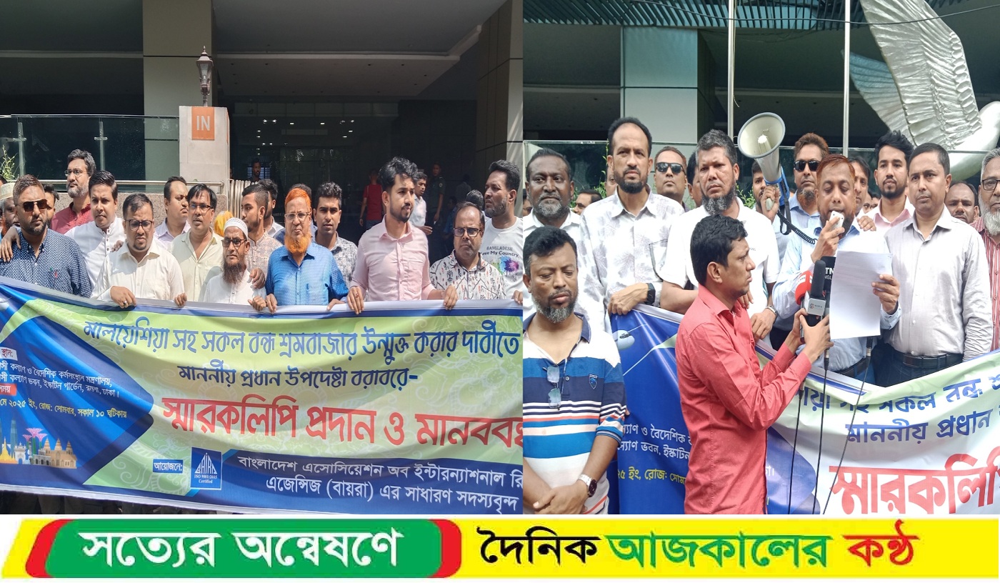 মালয়েশিয়া সহ সকল বন্ধ শ্রমবাজার উন্মুক্ত করার দাবীতে মানববন্ধন ও স্মারকলিপি প্রদান
