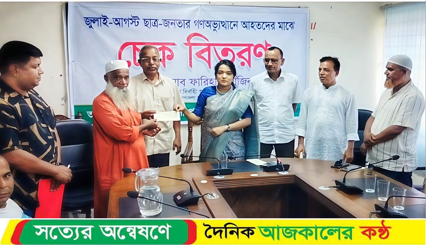 জুলাই-আগস্ট ছাত্রজনতার গণঅভ্যুত্থনে আহতদের আর্থিক সহায়তায় চেক বিতরণ