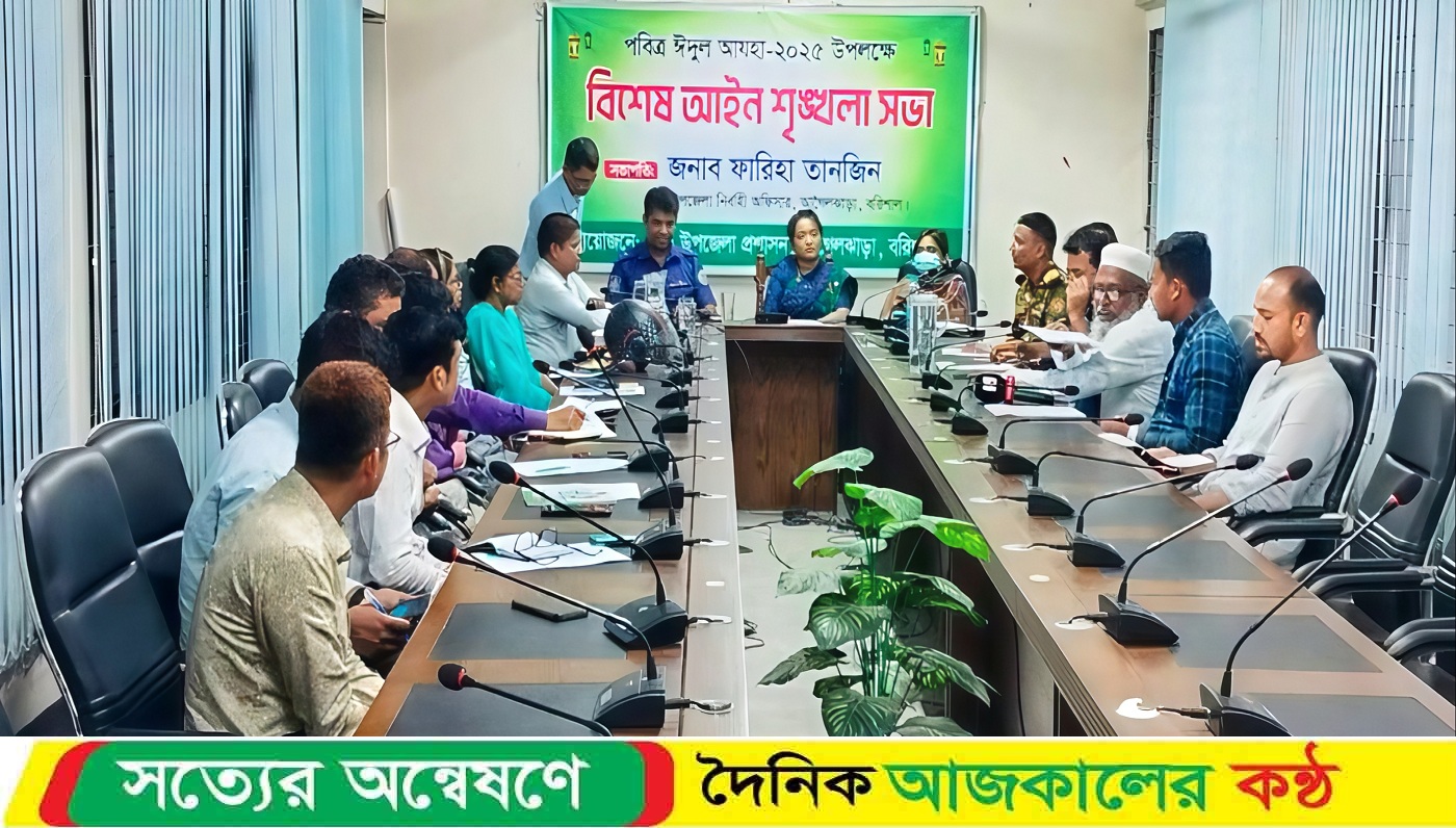 ঈদুল আযহা উপলক্ষ্যে বিশেষ আইন শৃঙ্খলা সভা অনুষ্ঠিত হয়