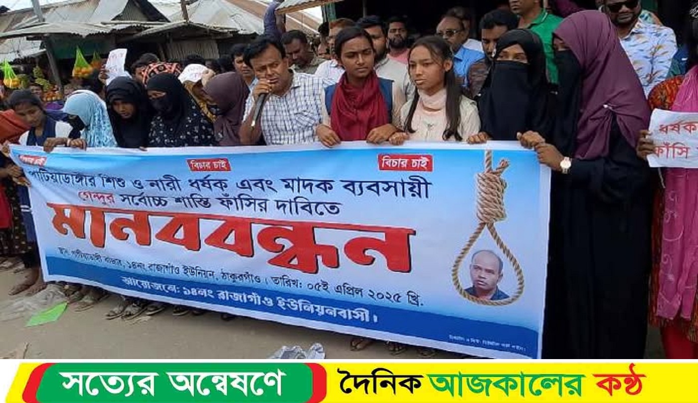 ধ’র্ষক গেন্দুর সর্বোচ্চ শাস্তির দাবিতে মানব ব’ন্ধন