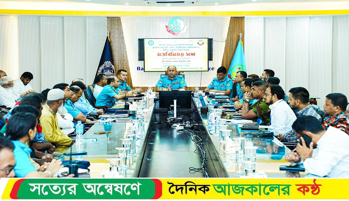 ঈদ-উল-আযহা উপলক্ষ্যে কোরবানির পশুর হাট ও ট্রাফিক ব্যবস্থাপনা নিয়ে মতবিনিময় সভা