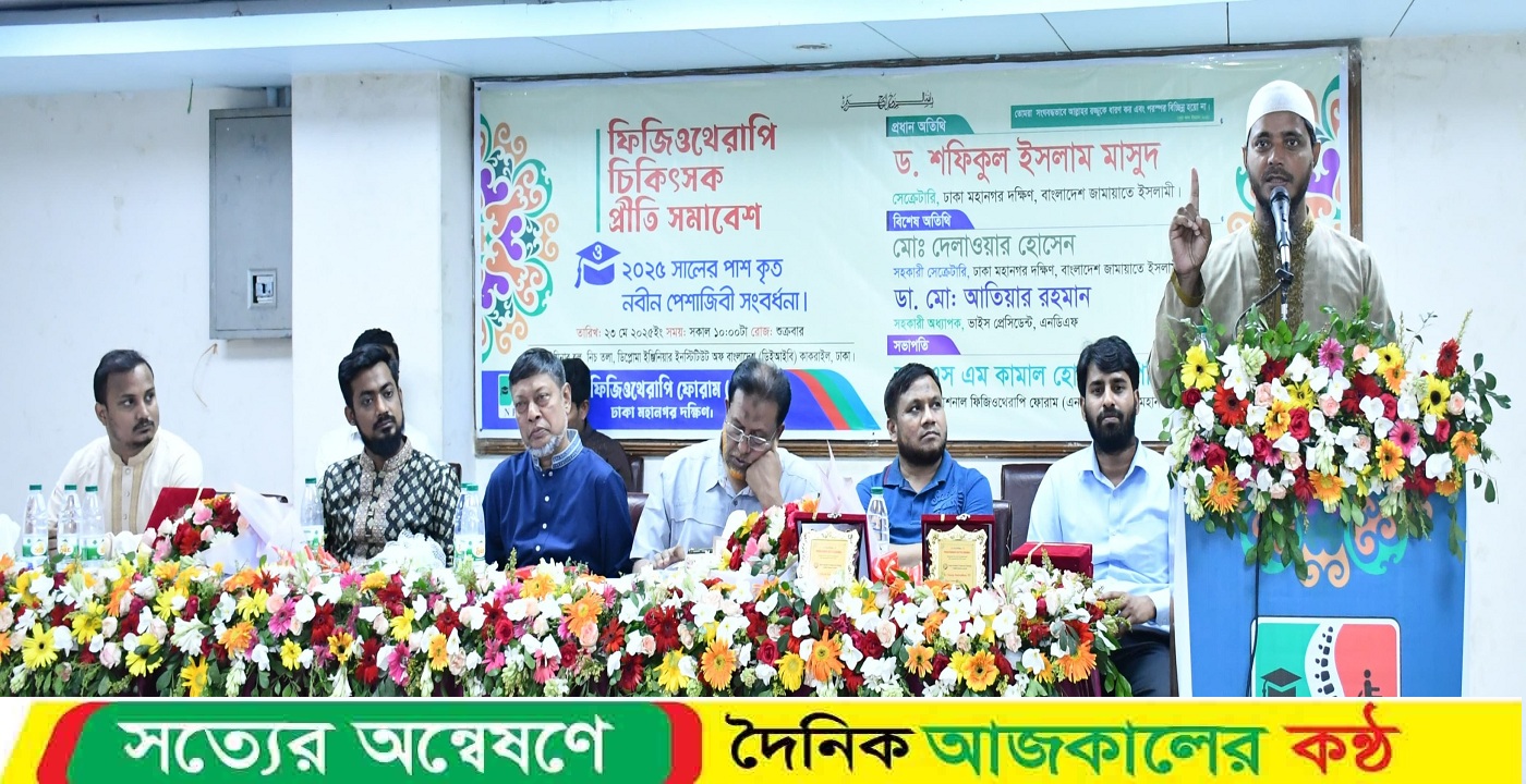 ফিজিওথেরাপি চিকিৎসক প্রীতি সমাবেশ অনুষ্ঠিত