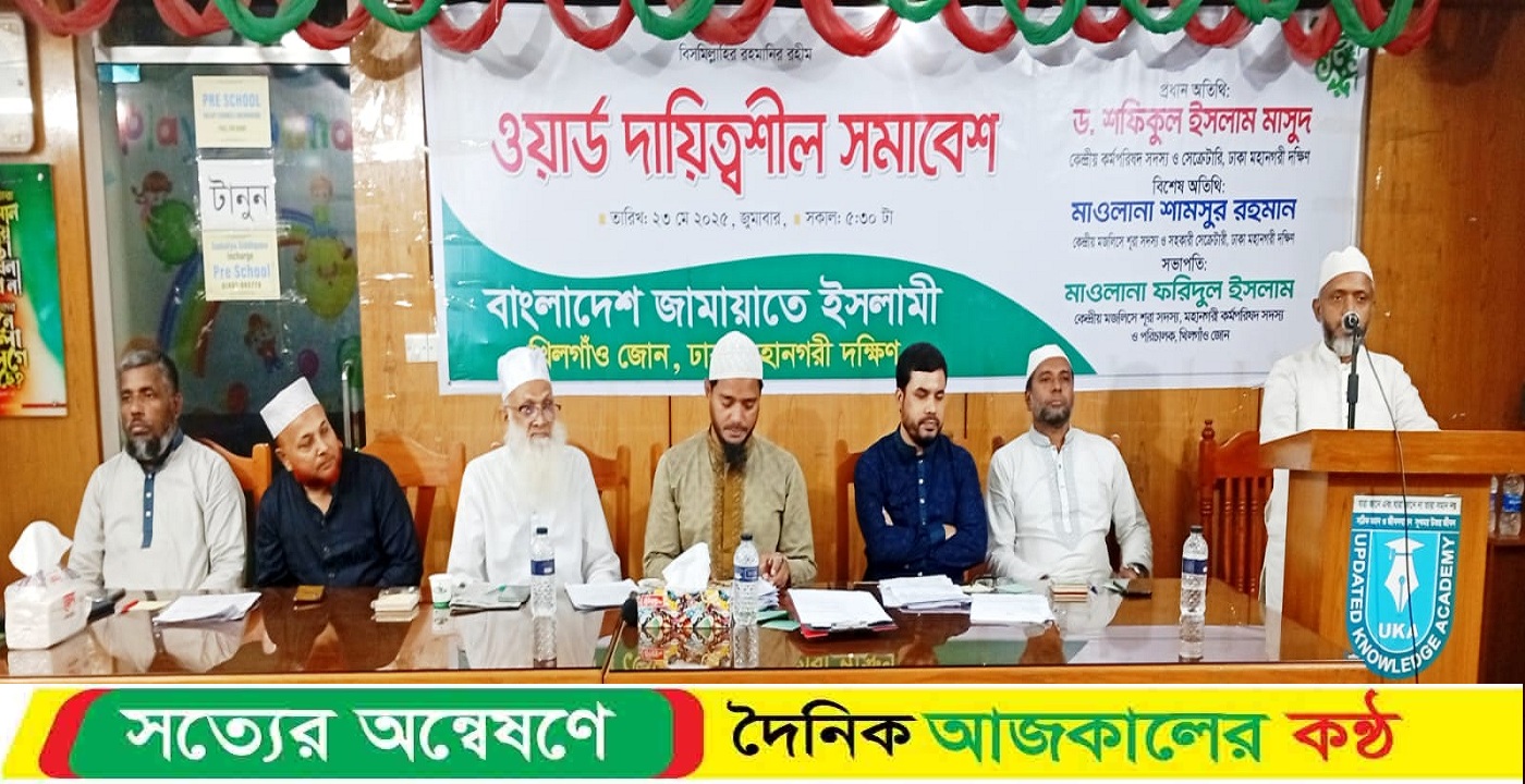 বাংলাদেশ জামায়াতে ইসলামী খিলগাঁও জোনের উদ্যোগে দায়িত্বশীল সমাবেশ