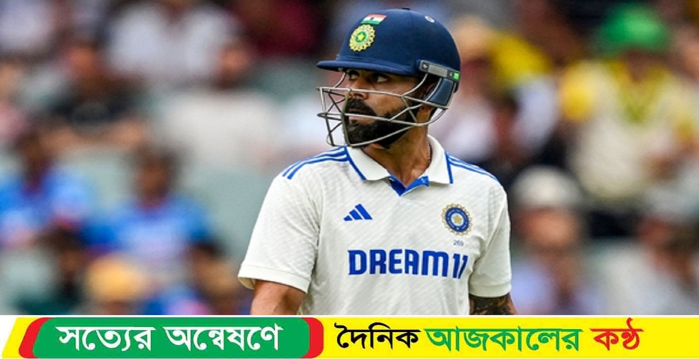 কোহলির অবসর নিয়ে বেরিয়ে এলো চাঞ্চল্যকর তথ্য