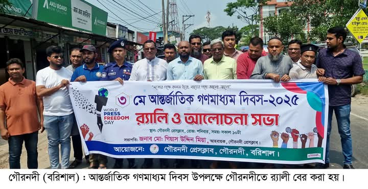 গৌরনদীতে আন্তর্জাতিক গণমাধ্যম দিবসে র‍্যালিও আলোচনা সভা