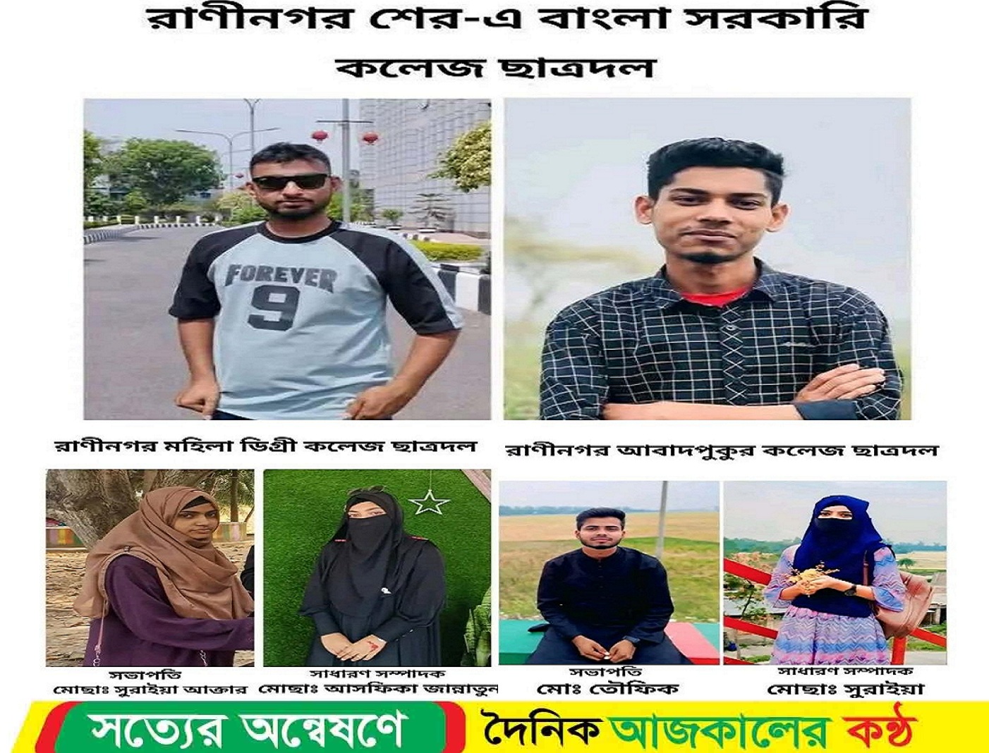 মেয়েদের প্রতি বিশেষ গুরুত্ব দিয়ে তিনটি কলেজের ছাত্রদলের কমিটি গঠন