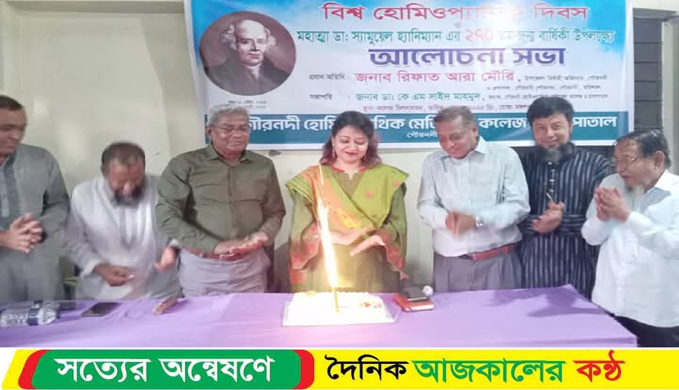 গৌরনদীতে বিশ্ব হোমিওপ্যাথিক দিবস উদযাপন