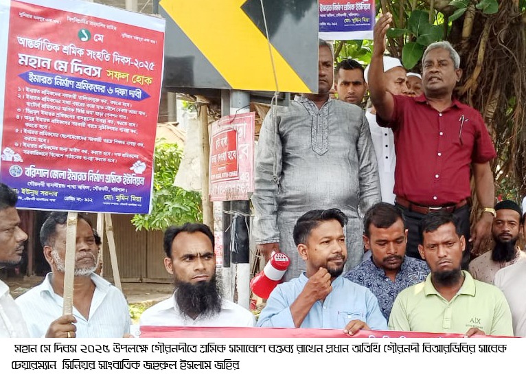 গৌরনদীতে মহান মে দিবস উদযাপন উপলক্ষে  র‍্যালী ও আলোচনা সভা