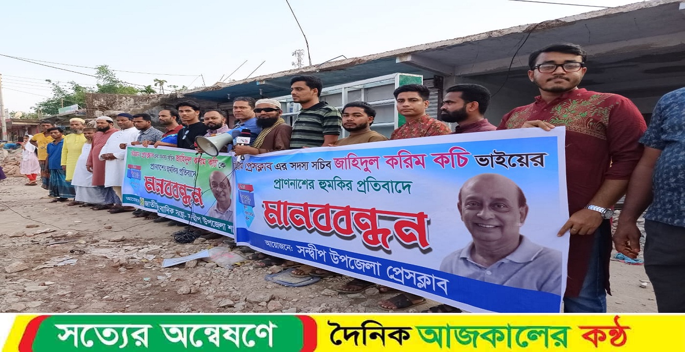 চট্টগ্রাম প্রেসক্লাবের সদস্য সচিব জাহিদুল করিম কচিকে প্রাণনাশের হুমকির প্রতিবাদে সন্দ্বীপে মানববন্ধন