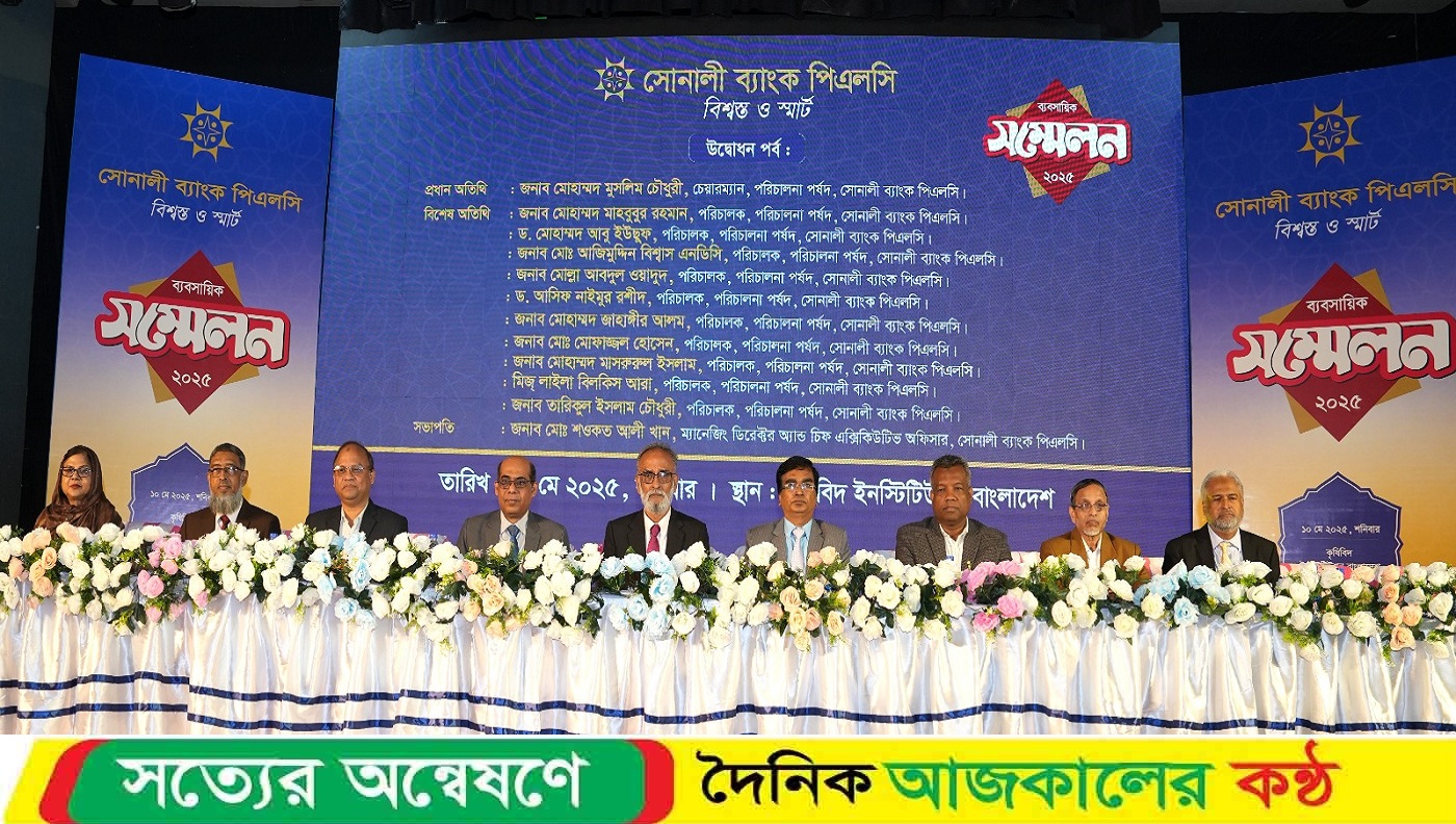 সোনালী ব্যাংকের ব্যবসায়িক সম্মেলন-২০২৫ অ’নুষ্ঠিত