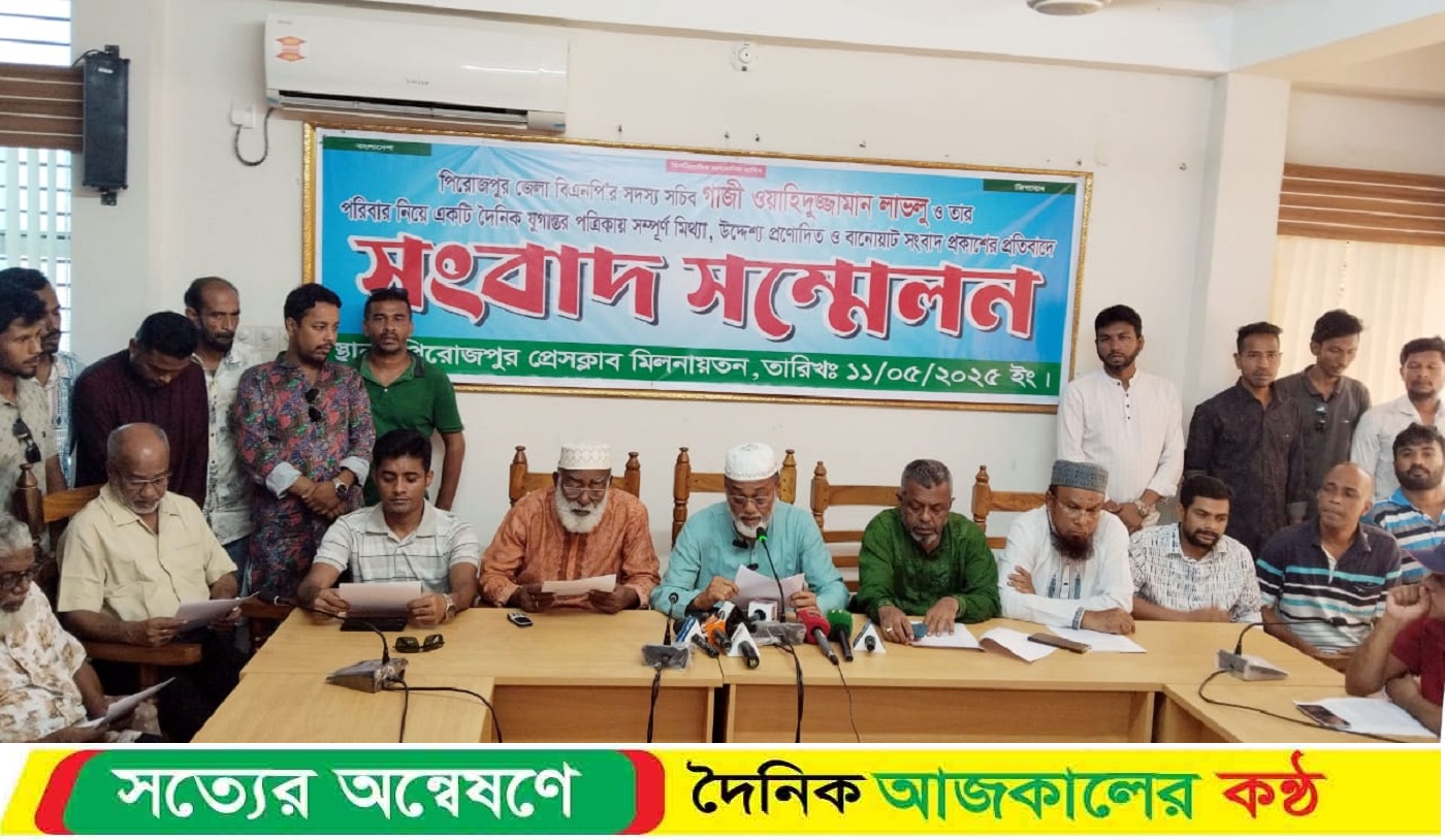 পত্রিকায় প্রকাশিত সংবাদের প্রতিবাদে পিরোজপুর জেলা বিএনপির সদস্য সচিবের সংবাদ স’ম্মেলন