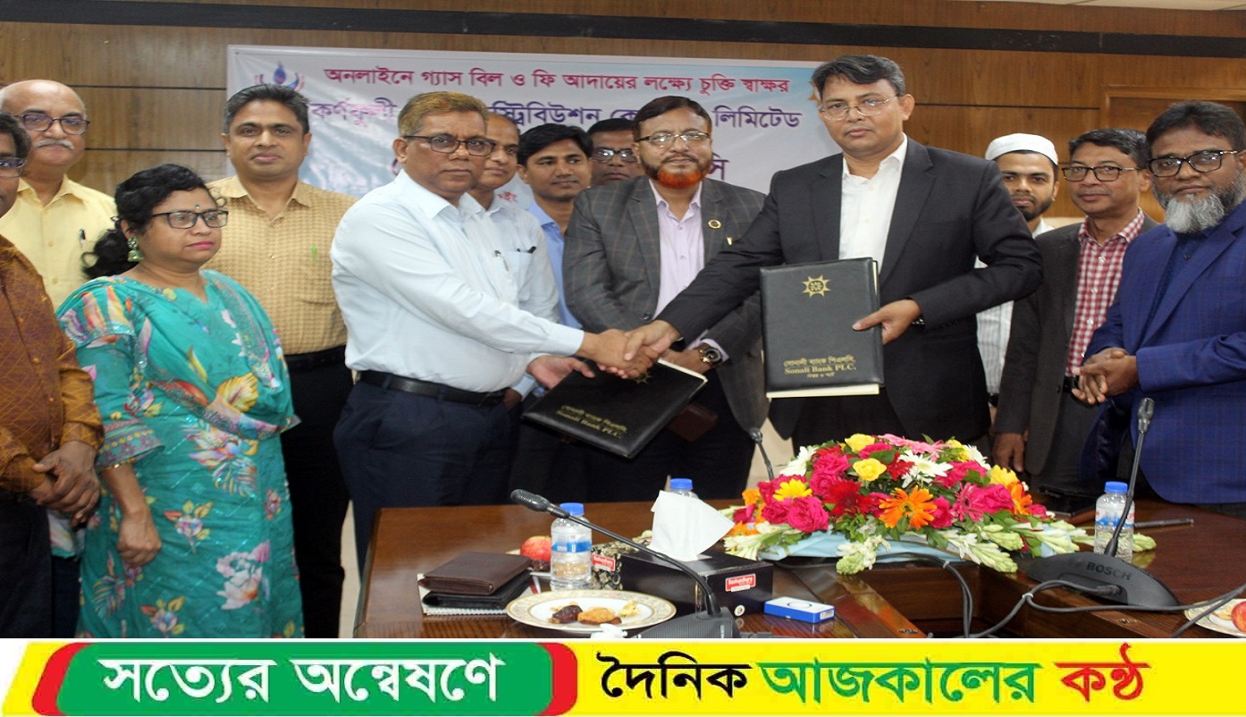 অনলাইনে গ্যাস বিল ও ফি আদায়ে সোনালী ব্যাংকের সাথে কণর্ফুলীর চু’ক্তি