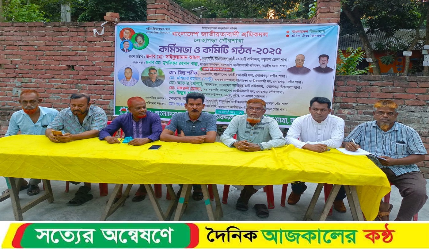 লোহাগড়ায় শ্রমিক দলের কর্মীসভা অনুষ্ঠিত