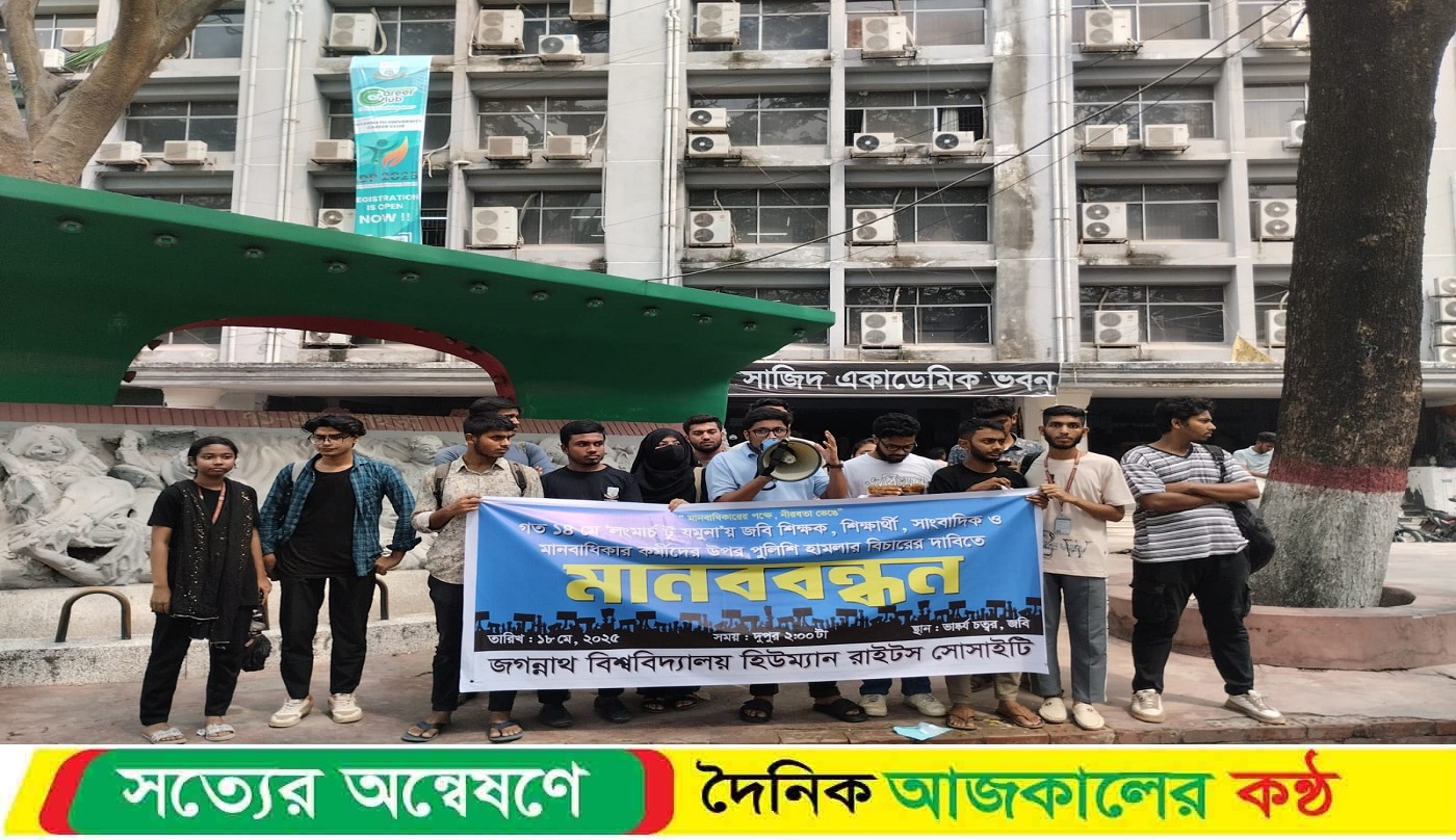 শিক্ষক-শিক্ষার্থীদের ওপর পুলিশি হামলার বিচার চায় জবি হিউম্যান রাইটস সোসাইটি