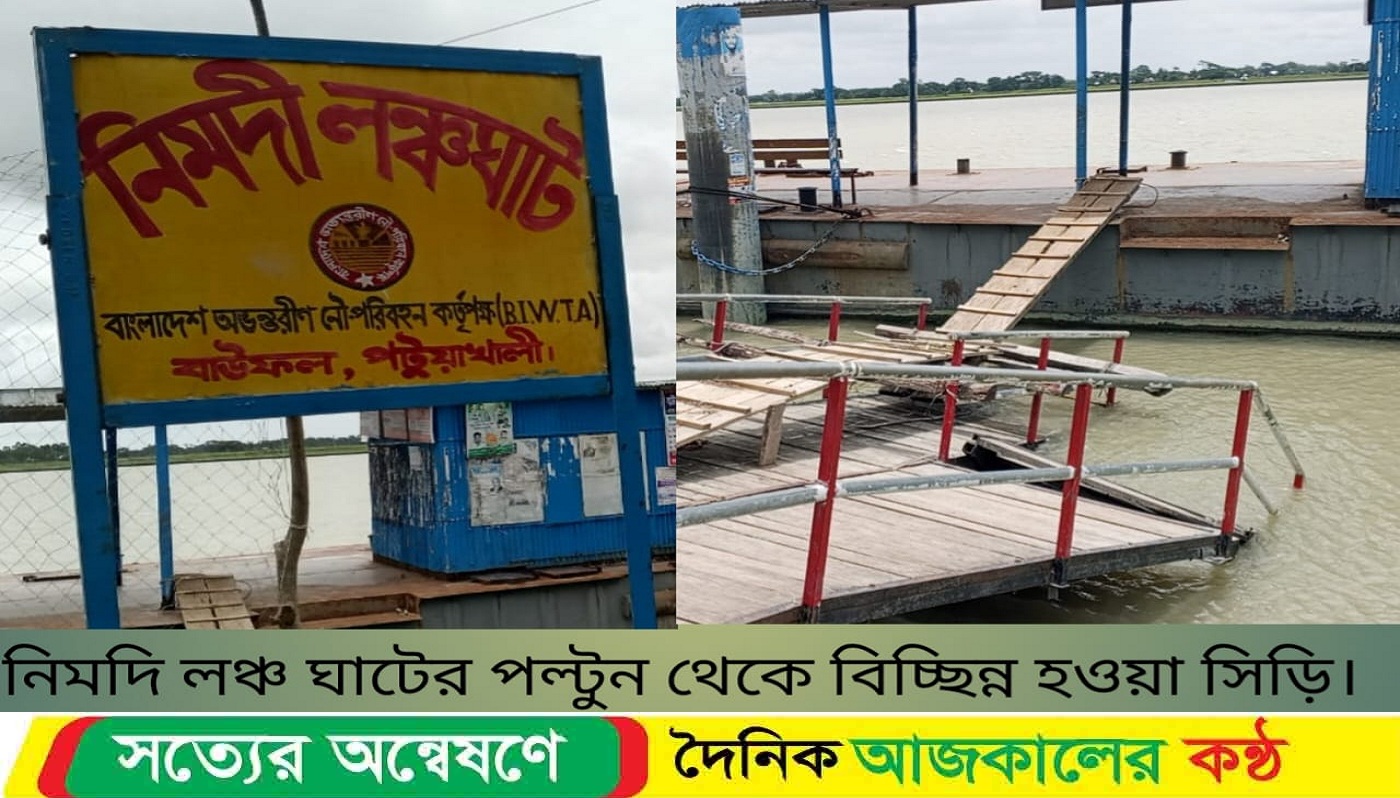 বাউফলে লঞ্চঘাটের জেটি ভেঙে সহস্রাধিক যাত্রী ও শিক্ষার্থীরা দুর্ভোগে