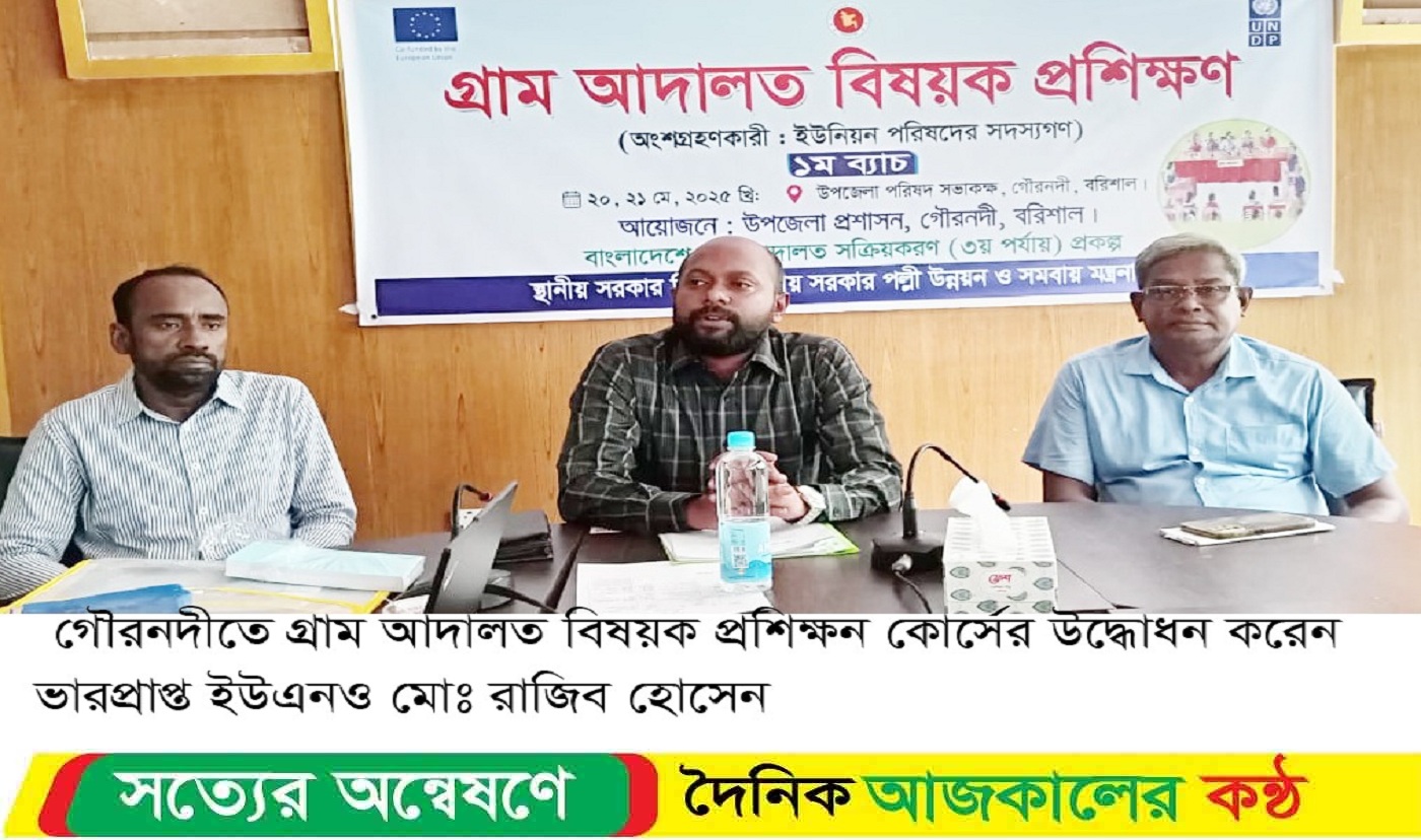গ্রাম আদালত বিষয়ক সক্ষমতা বৃদ্ধিতে ইউনিয়ন পরিষদ সদস্যদের প্রশিক্ষণ