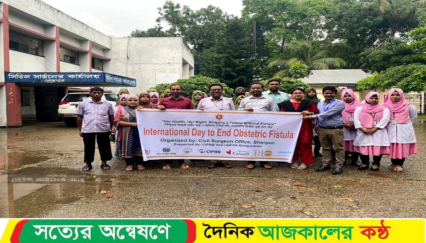 আন্তর্জাতিক প্রসবকালীন ফিস্টুলা নির্মূল দিবস উপলক্ষে শেরপুরে র্যালি ও আলোচনা সভা অনুষ্ঠিত