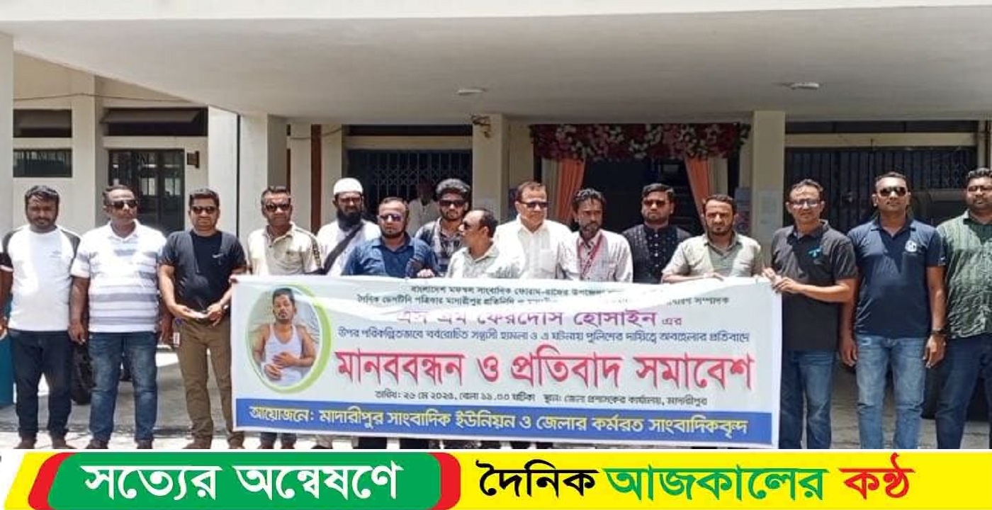 সাংবাদিকের উপরে হামলার প্রতিবাদে সন্ত্রাসীদের দ্রুত গ্রেফতারের দাবিতে মানববন্ধন