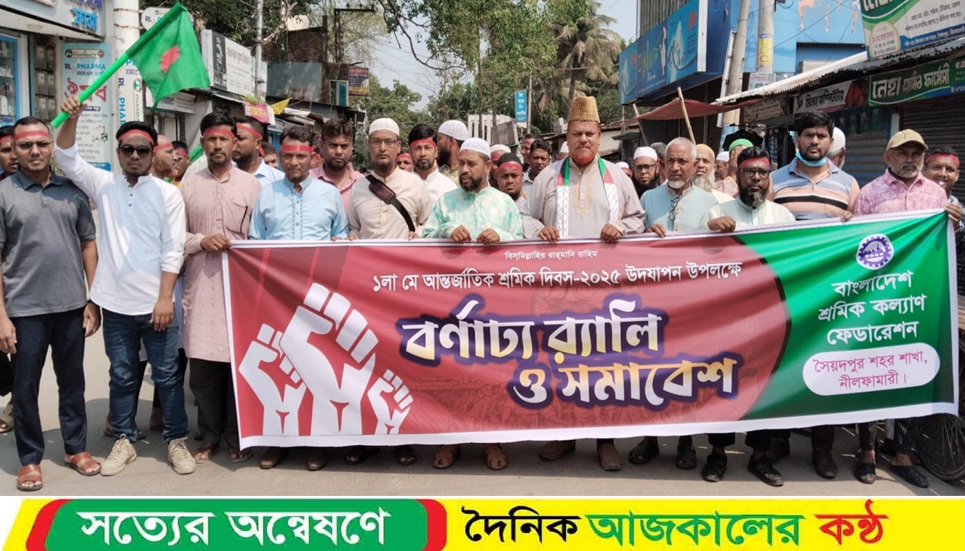 সৈয়দপুরে শ্রমিক দিবসে শ্রমিক কল্যাণ ফেডারেশনের শোভাযাত্রা ও সমাবেশ