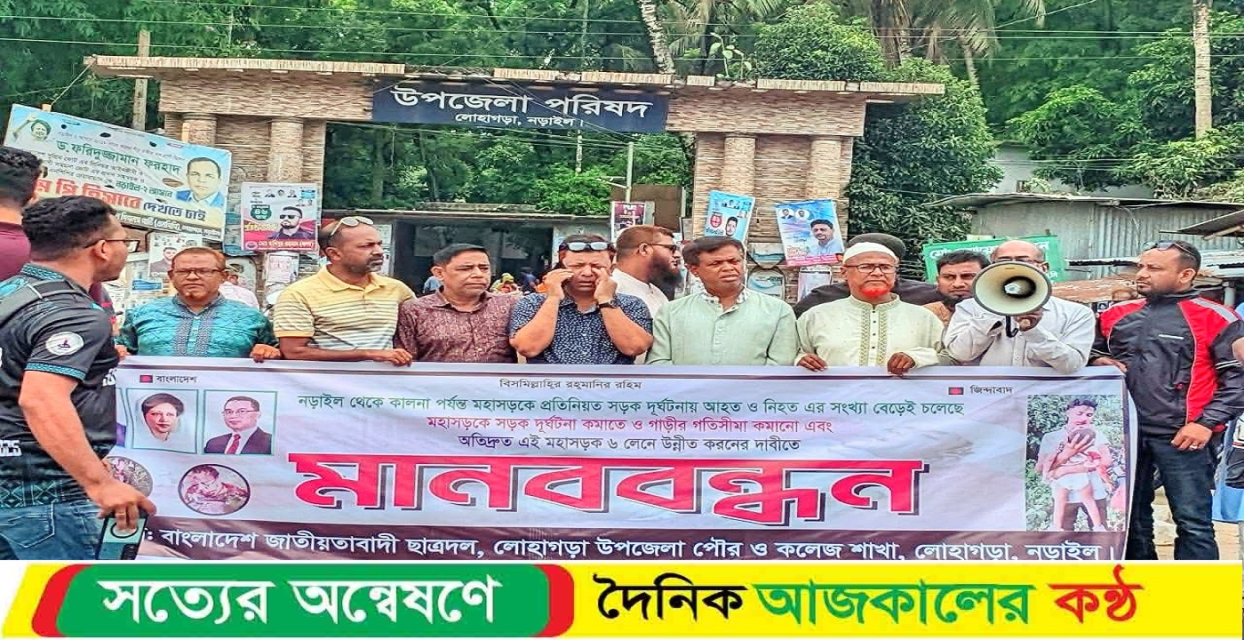 লোহাগড়ায় ৬ লেনের সড়কের দাবীতে মানববন্ধন ও স্মারকলিপি পেশ